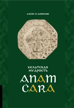 Джон О`Донохью: Кельтская мудрость. Anam Cara