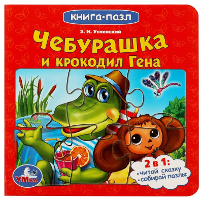 Чебурашка и Крокодил Гена. Союзмультфильм. Книга с 6 пазлами