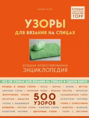 Лидия Клес: Узоры для вязания на спицах. Большая иллюстрированная энциклопедия TOPP