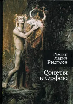 Райнер Рильке: Сонеты к Орфею