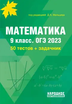 Мальцев, Мальцева, Мальцев: ОГЭ 2023 Математика. 9 класс. 50 тестов + задачник