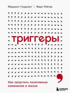 Голдсмит, Рейтер: Триггеры. Как запустить позитивные изменения в жизни