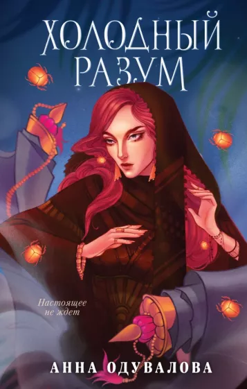 Анна Одувалова: Холодный разум