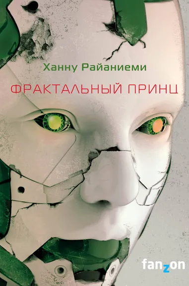 Райаниеми Ханну: Фрактальный принц