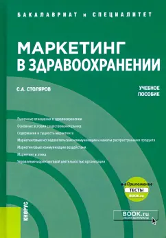 Станислав Столяров: Маркетинг в здравоохранении + еПриложение. Тесты. Учебное пособие