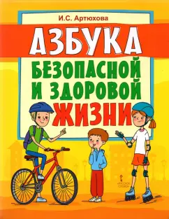 Ирина Артюхова: Азбука безопасной и здоровой жизни. Книга для первоклассников