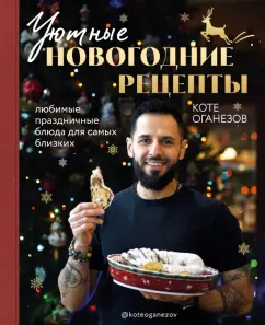 Коте Оганезов: Уютные новогодние рецепты. Любимые праздничные блюда