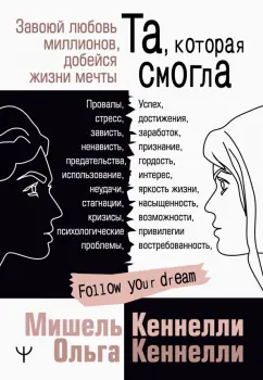 Кеннелли, Кеннелли: Та, которая смогла. Завоюй любовь миллионов, добейся жизни мечты