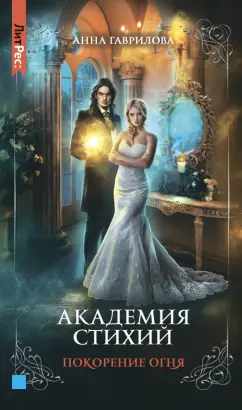 Анна Гаврилова: Академия стихий. Книга четвертая. Покорение огня