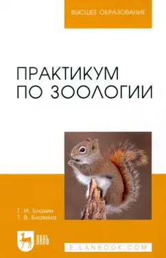 Блохин, Блохина: Практикум по зоологии. Учебное пособие для вузов