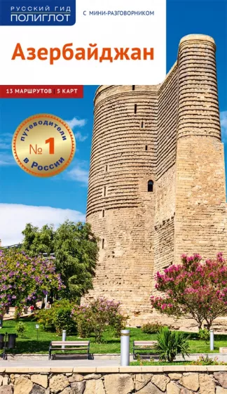 Ирина Фатиева: Азербайджан. Путеводитель с мини-разговорником
