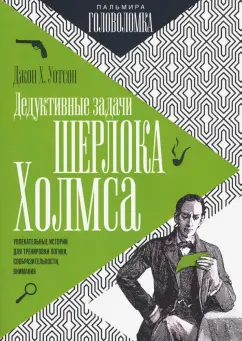 Джон Уотсон: Дедуктивные задачи Шерлока Холмса