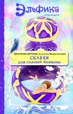 Семина, Эйхман: Сказки для сильной женщины
