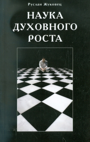 Руслан Жуковец: Наука духовного роста