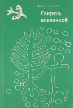 Олег Ермаков: Свирель вселенной