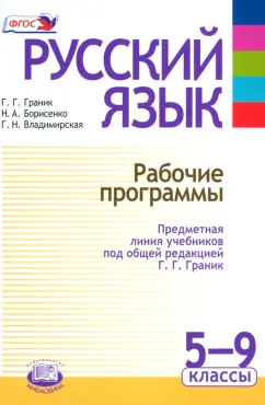 Граник, Борисенко, Владимирская: Русский язык. 5-9 классы. Рабочие программы. Предметная линия учебников под ред. Г.Г. Граник. ФГОС