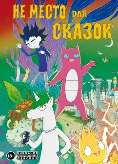 Дарья Корнеева: Не место для сказок