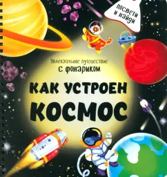 Анастасия Калаус: Как устроен космос?