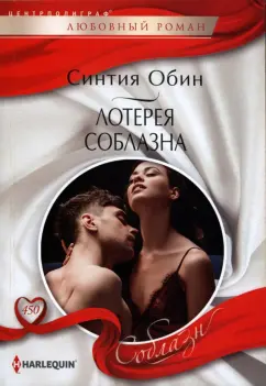 Синтия Обин: Лотерея соблазна