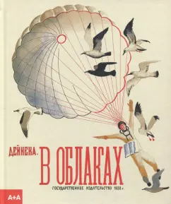 Александр Дейнека: В облаках