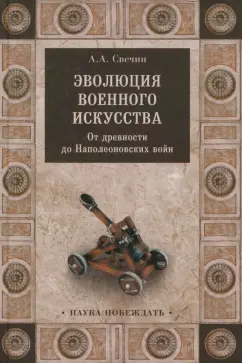 Александр Свечин: Эволюция военного искусства. От древности до Наполеоновских войн