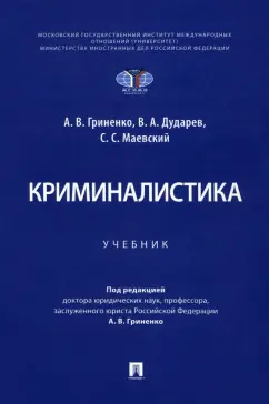 Гриненко, Дударев, Маевский: Криминалистика. Учебник