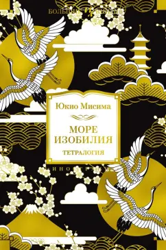 Юкио Мисима: Море изобилия. Тетралогия
