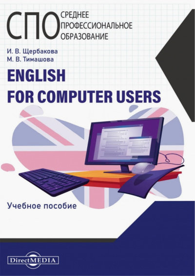 Щербакова, Тимашова: English for computer users. Учебное пособие