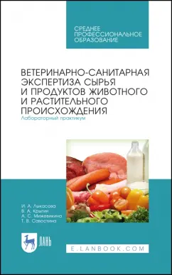 Лыкасова, Крыгин, Мижевикина: Ветеринарно-санитарная экспертиза сырья животного и растительного происхождения. СПО