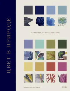 Бейти, Дэвидсон, Чарвот: Цвет в природе. Коллекция красок окружающего мира