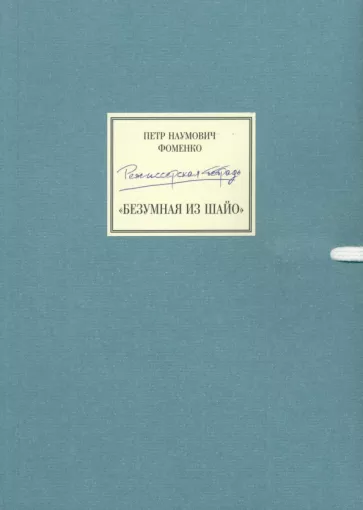 Петр Фоменко: Режиссерская тетрадь. Безумная из Шайо +DVD