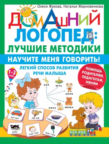 Жукова, Жерновенкова: Научите меня говорить! Легкий способ развития речи малыша. Помощь родителям, педагогам, няням