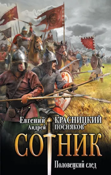 Евгений Красницкий: Сотник. Половецкий след