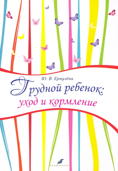 Юлия Ерпулева: Грудной ребенок. Уход и кормление