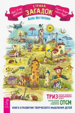 Алла Нестеренко: Страна загадок. О развитии творческого мышления детей. ТРИЗ-ОТСМ