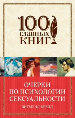 Зигмунд Фрейд: Очерки по психологии сексуальности