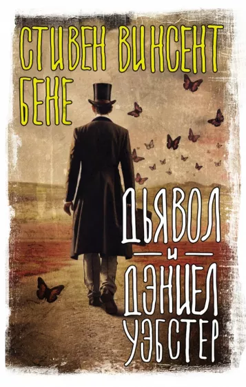 Стивен Бене: Дьявол и Дэниел Уэбстер