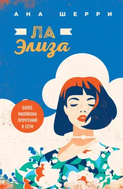 Ана Шерри: Ла Элиза