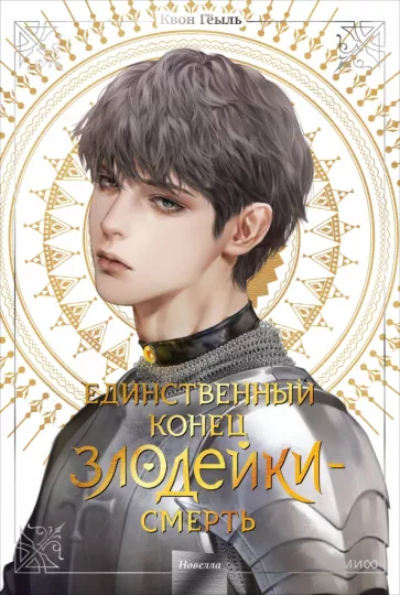 Гёыль Квон: Единственный конец злодейки – смерть. Том 4