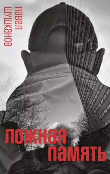 Павел Шушканов: Ложная память