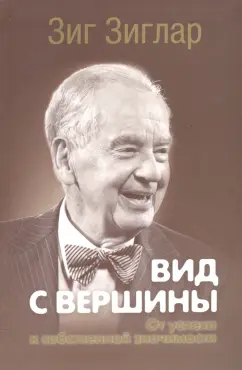 Зиг Зиглар: Вид с вершины. От успеха к собственной значимости