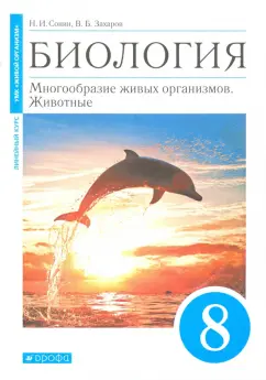 Сонин, Захаров: Биология. 8 класс. Многообразие живых организмов. Животные. Учебное пособие