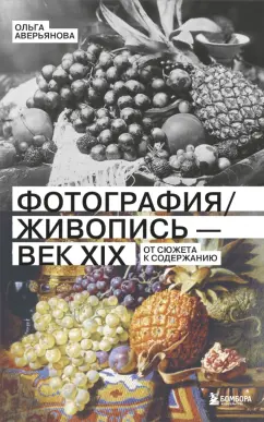 Ольга Аверьянова: Фотография и живопись - век XIX. От сюжета к содержанию