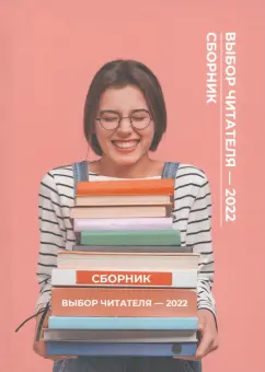 Белоусов, Дашевский, Хазипова: Выбор читателя - 2022
