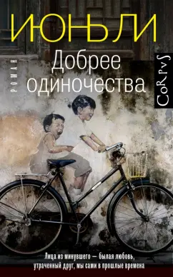Июнь Ли: Добрее одиночества