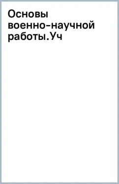 Основы военно-научной работы