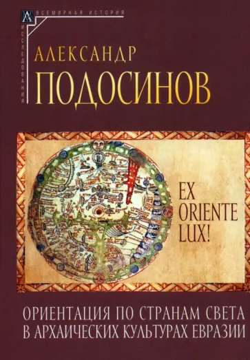 Александр Подосинов: Ex oriente lux! Ориентация по странам света в архаических культурах Евразии