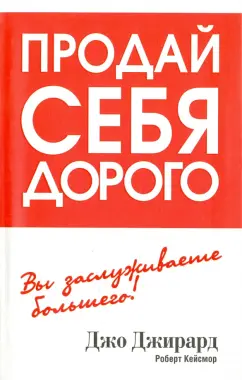 Джирард, Кейсмор: Продай себя дорого