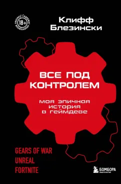 Клифф Блезински: Все под контролем. Моя эпичная история в геймдеве