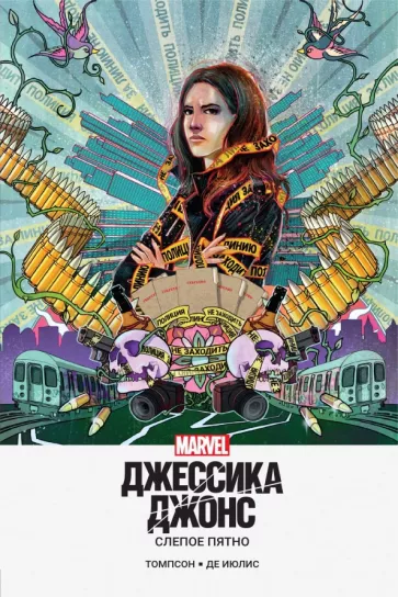 Келли Томпсон: Джессика Джонс. Слепое пятно
